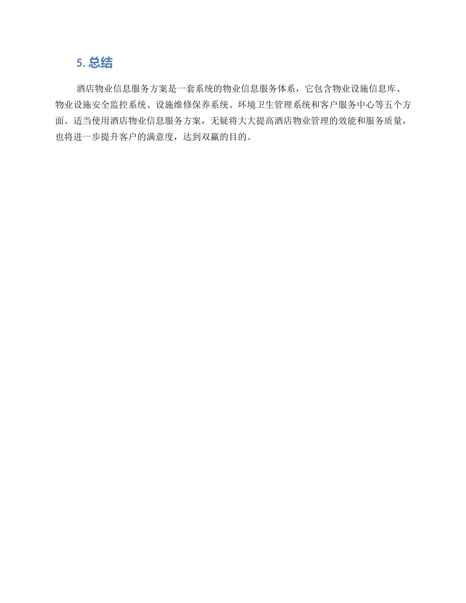 酒店物业信息服务方案_第3页