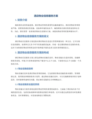 酒店物业信息服务方案