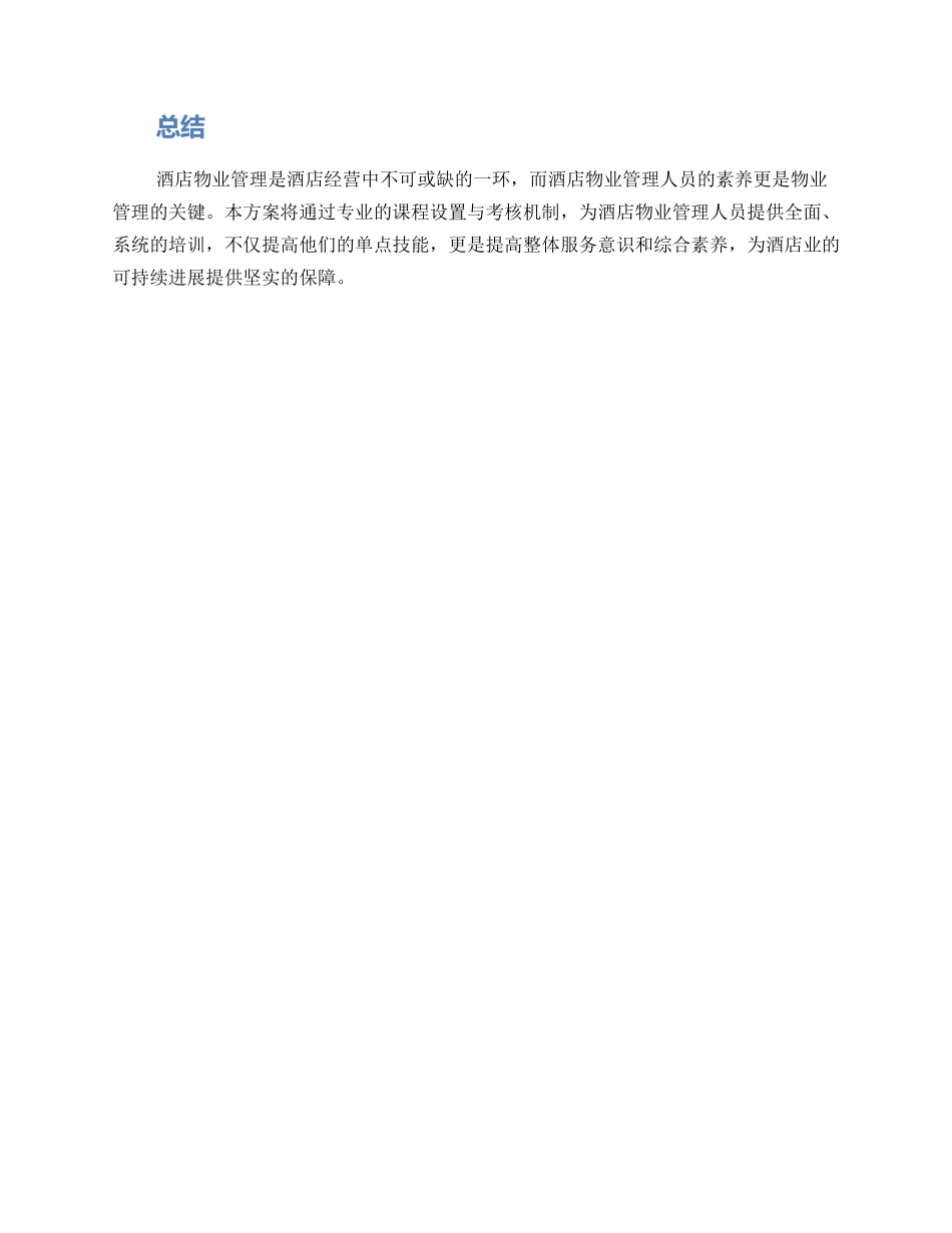 酒店物业培训方案_第3页