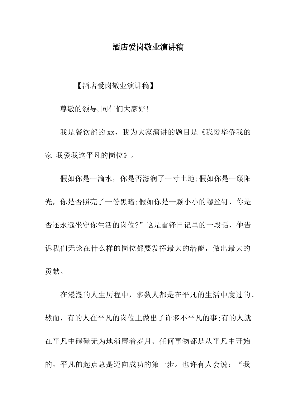 酒店爱岗敬业演讲稿-2_第1页