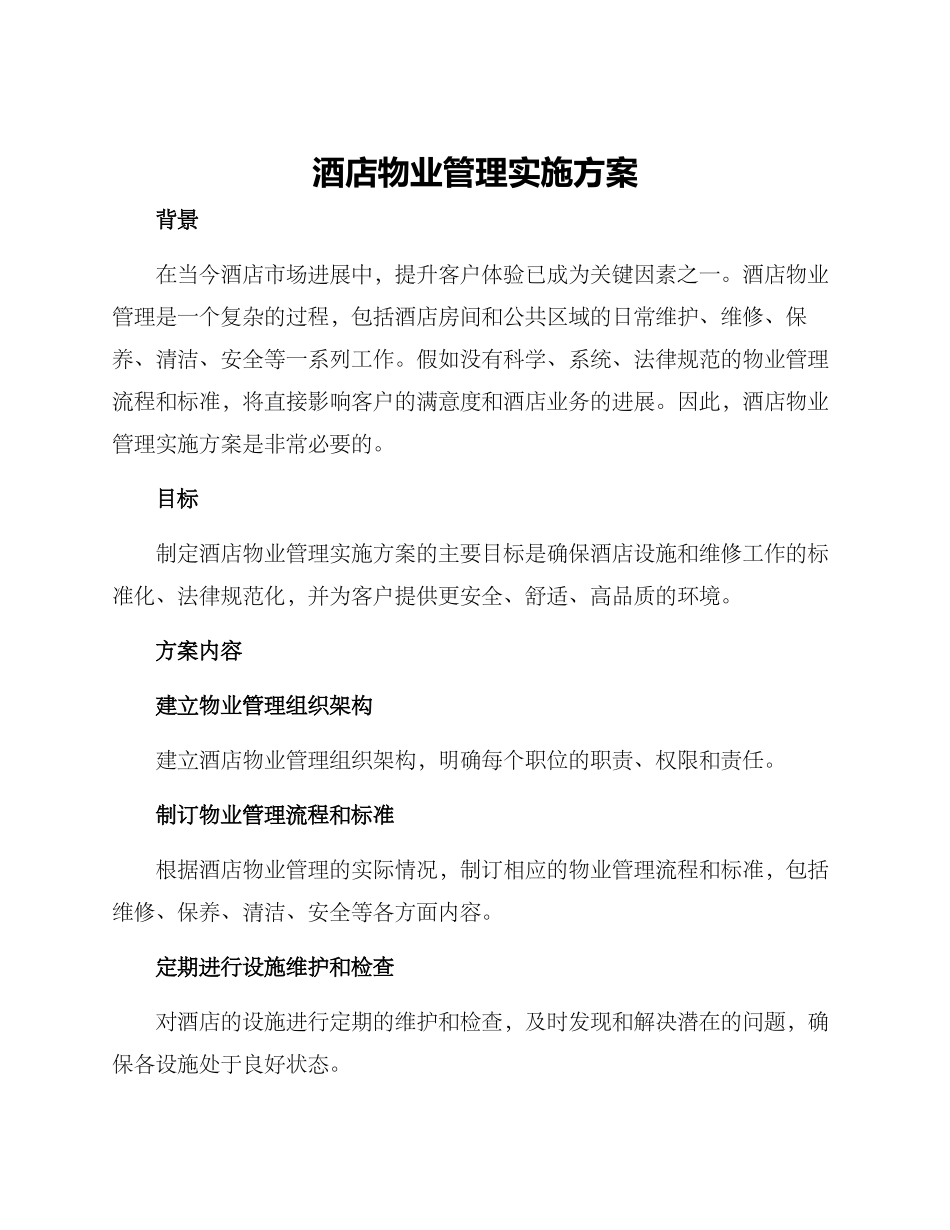 酒店物业管理实施方案_第1页