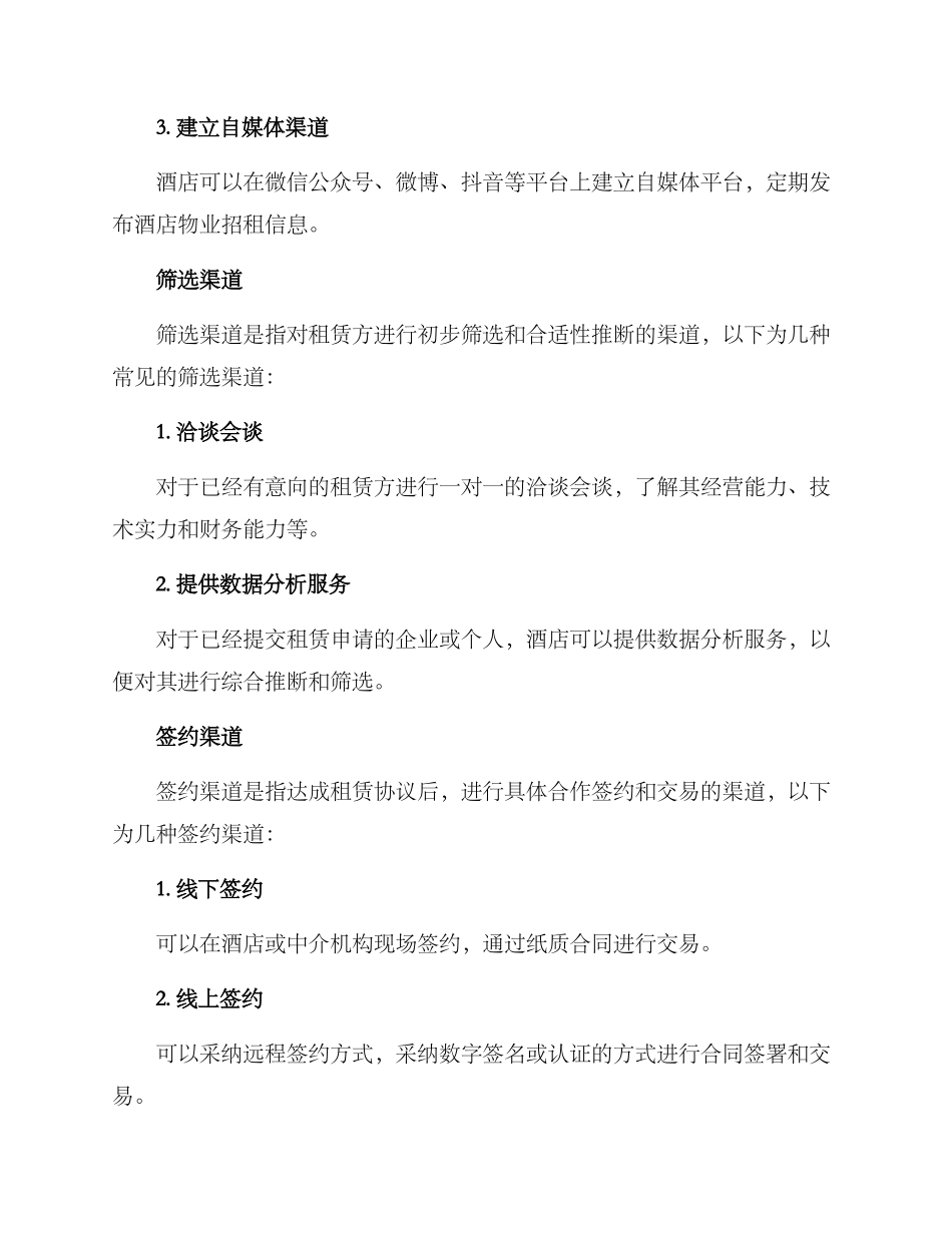 酒店物业招租渠道方案_第2页