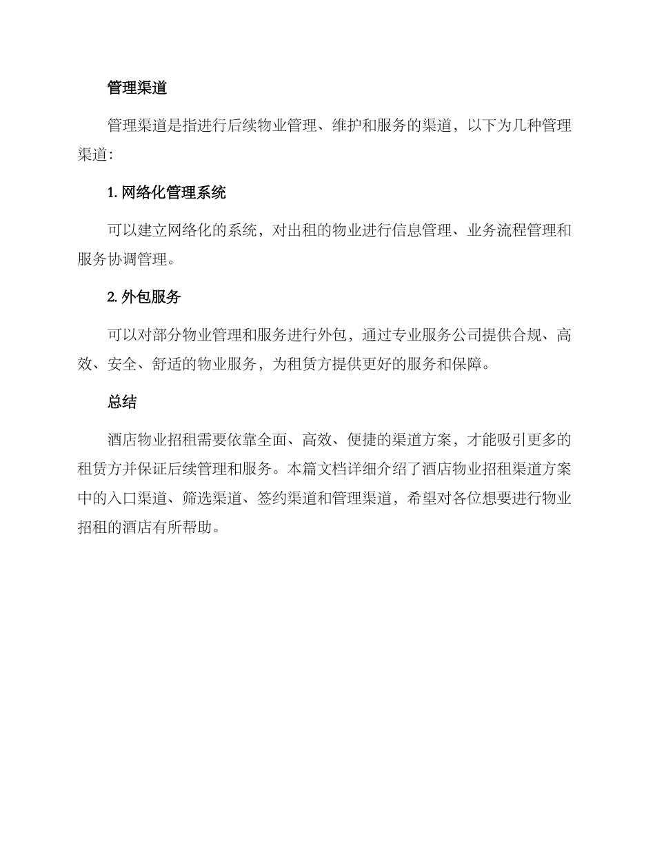 酒店物业招租渠道方案_第3页