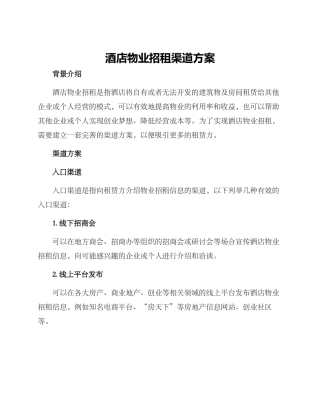 酒店物业招租渠道方案