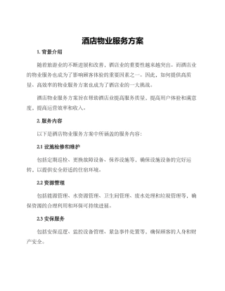 酒店物业服务方案