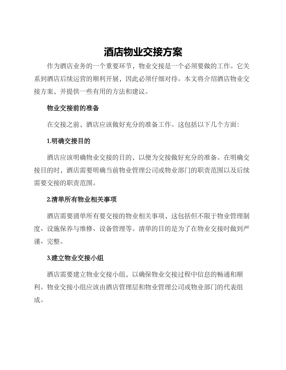 酒店物业交接方案_第1页