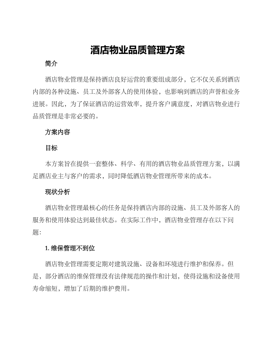 酒店物业品质管理方案_第1页