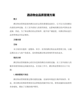 酒店物业品质管理方案