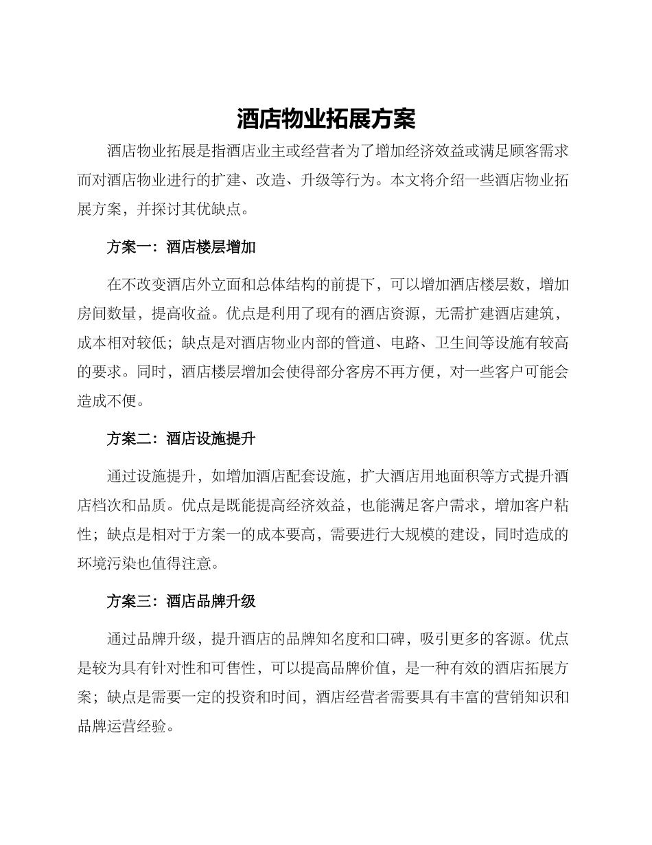 酒店物业拓展方案_第1页