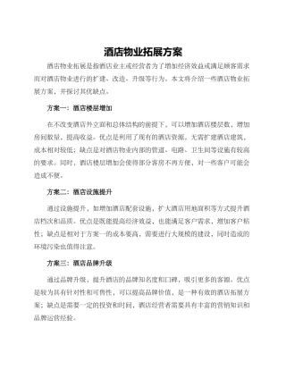 酒店物业拓展方案