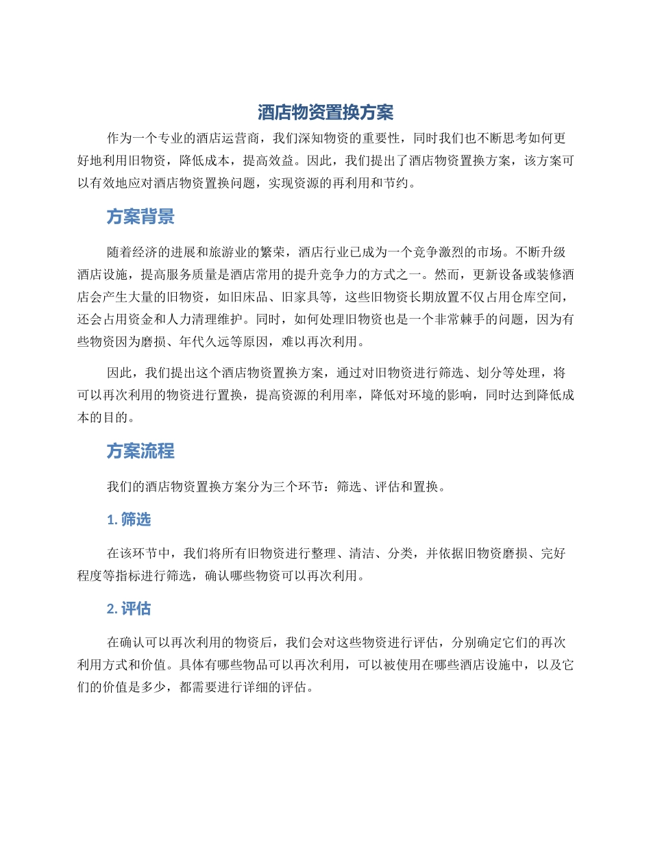 酒店物资置换方案_第1页