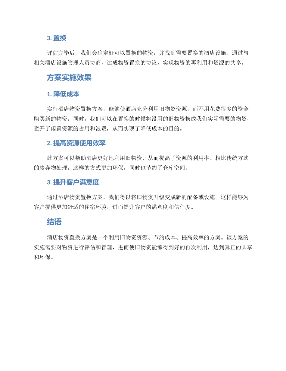 酒店物资置换方案_第2页
