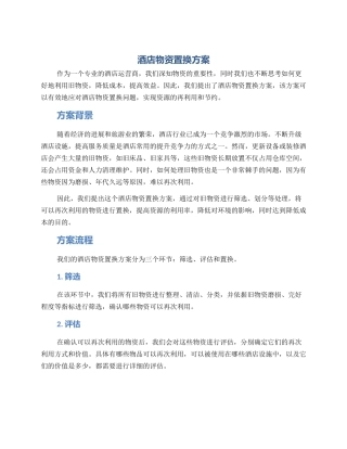 酒店物资置换方案