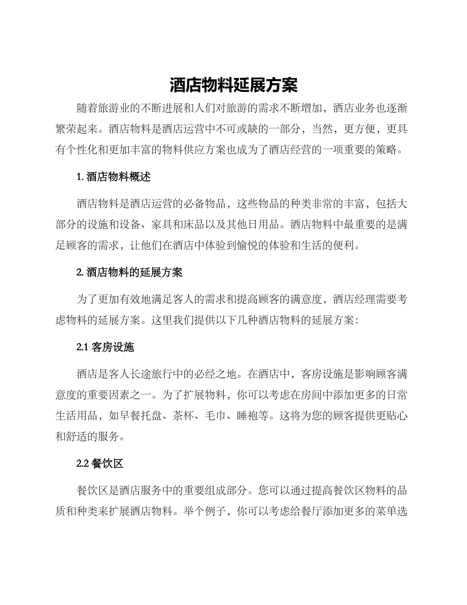 酒店物料延展方案_第1页