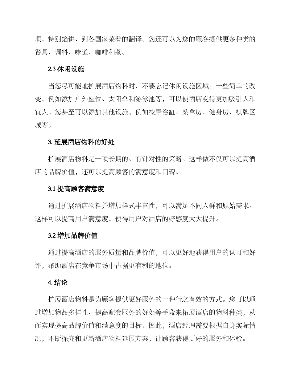 酒店物料延展方案_第2页