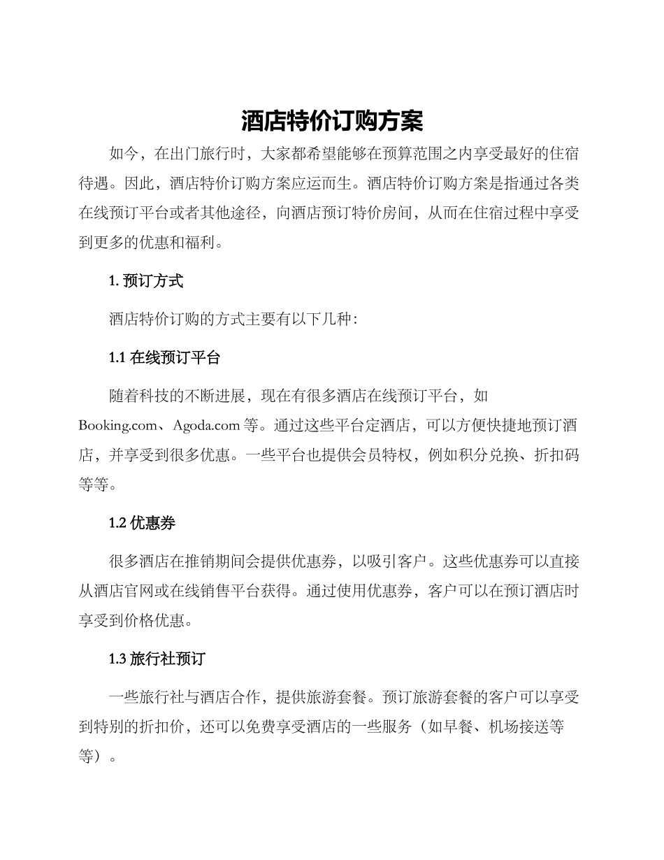 酒店特价订购方案_第1页