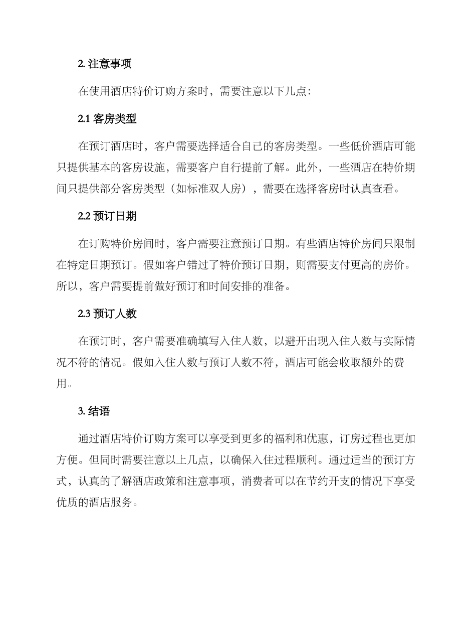 酒店特价订购方案_第2页