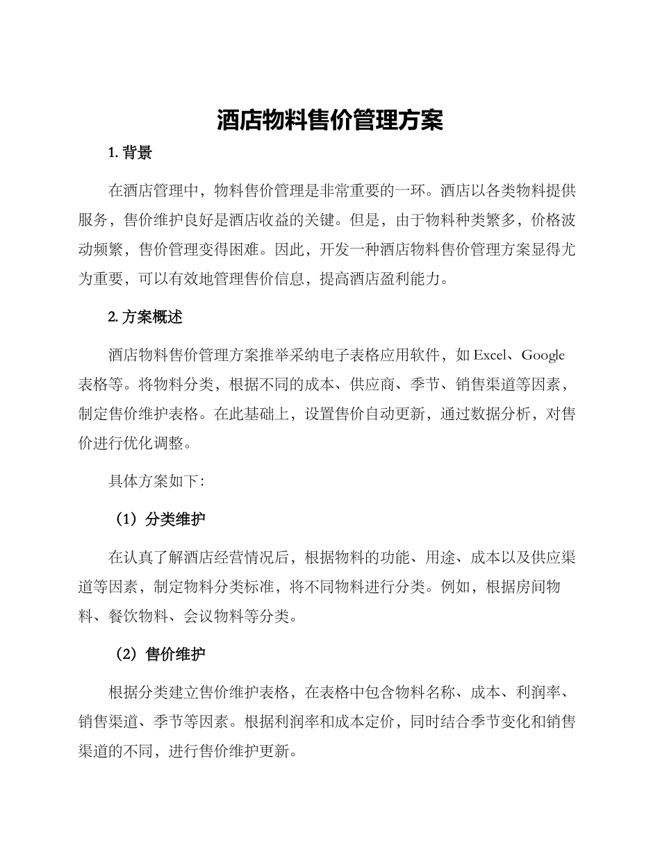 酒店物料售价管理方案_第1页