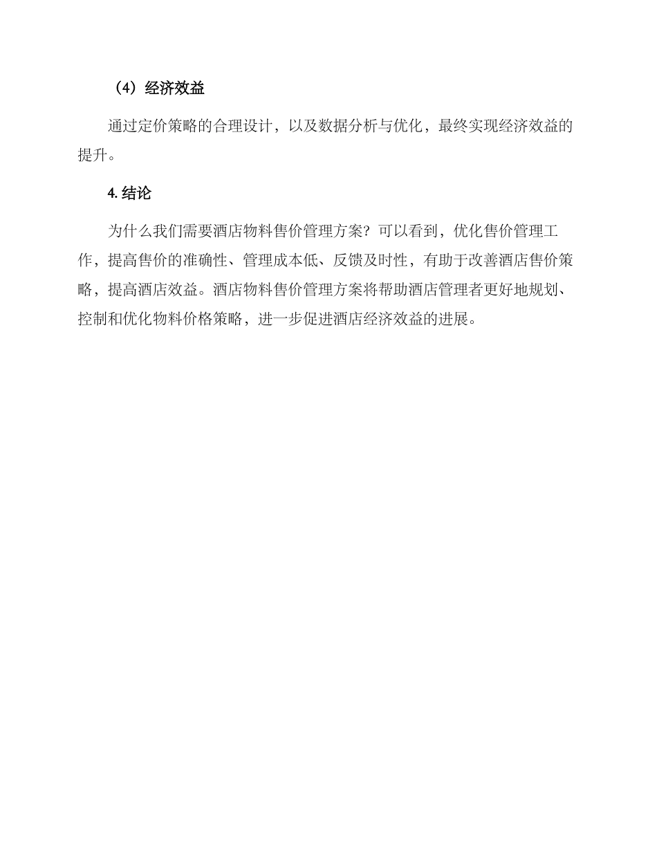 酒店物料售价管理方案_第3页