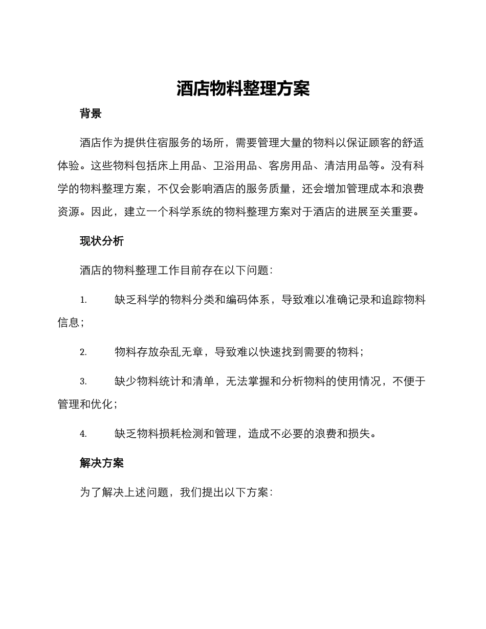 酒店物料整理方案_第1页