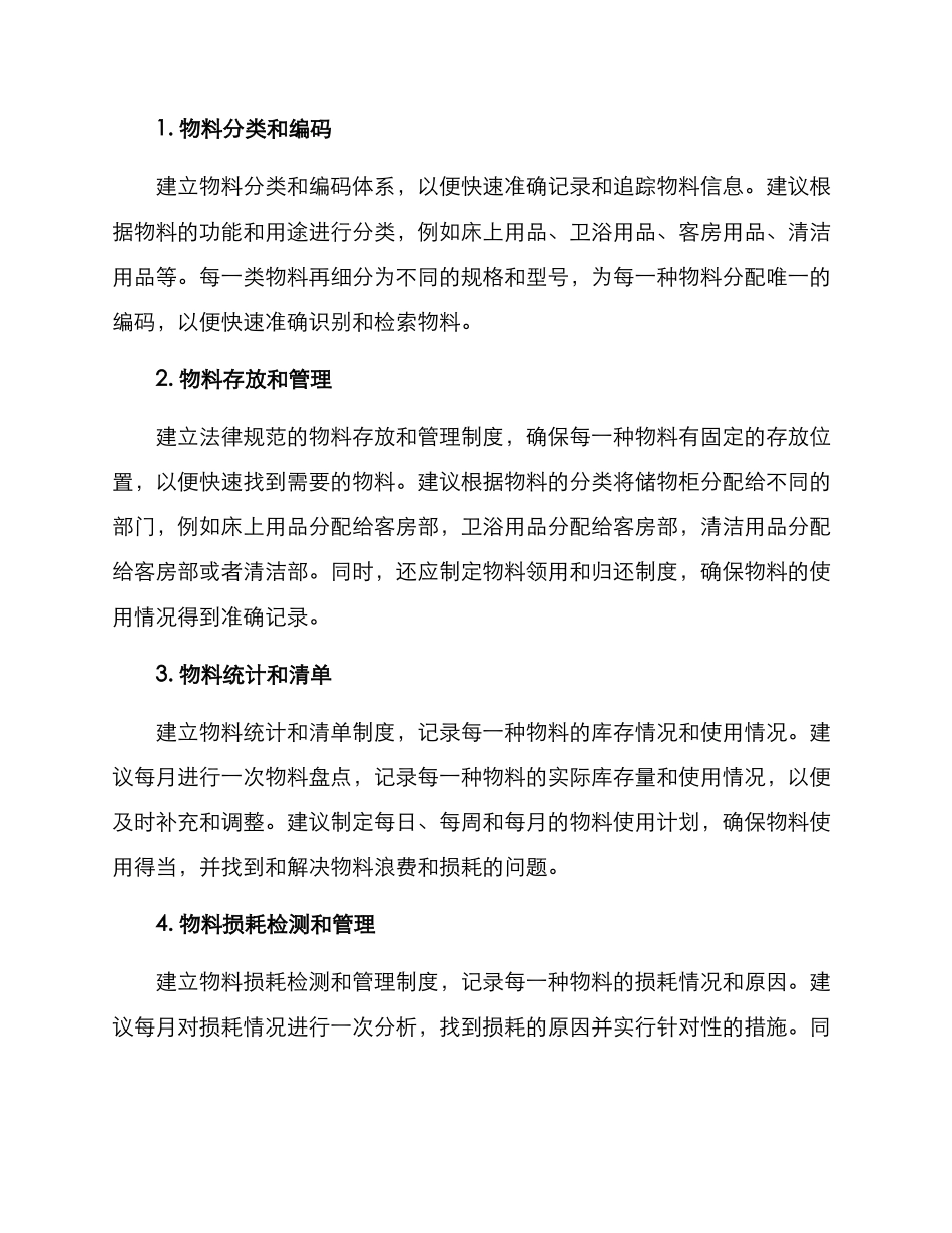 酒店物料整理方案_第2页
