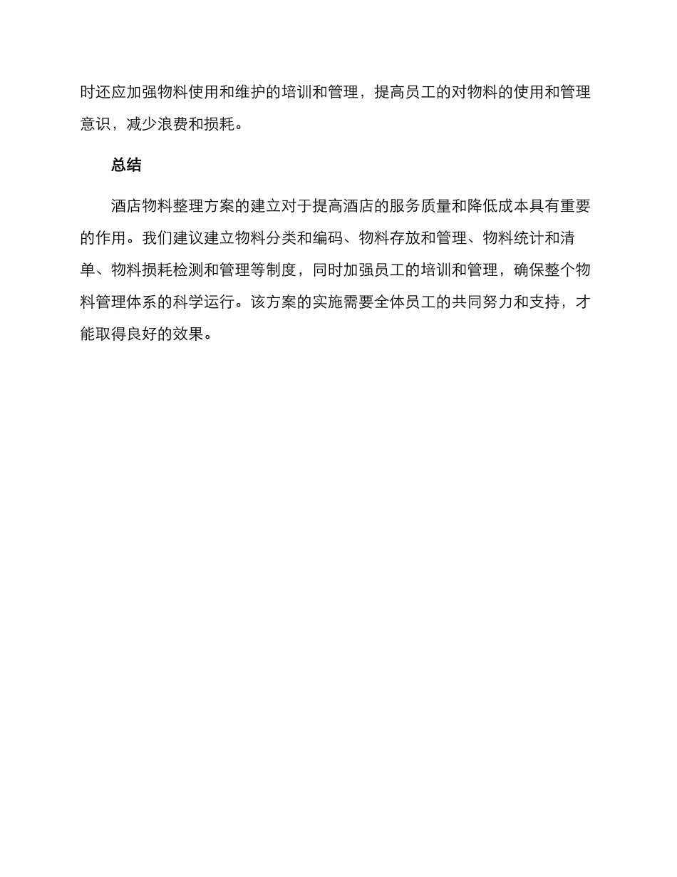 酒店物料整理方案_第3页