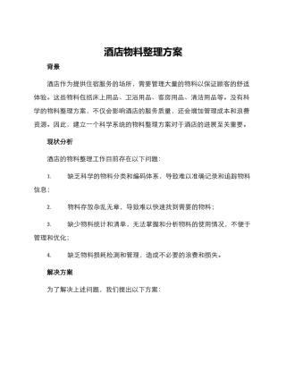 酒店物料整理方案