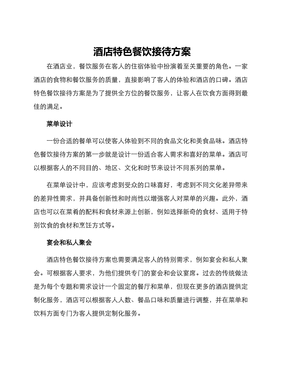 酒店特色餐饮接待方案_第1页