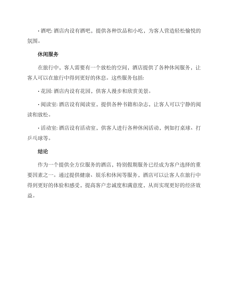 酒店特殊假期服务方案_第2页