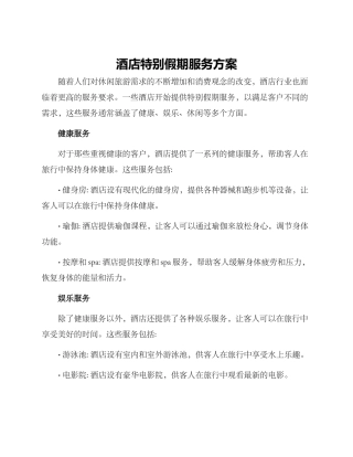 酒店特殊假期服务方案