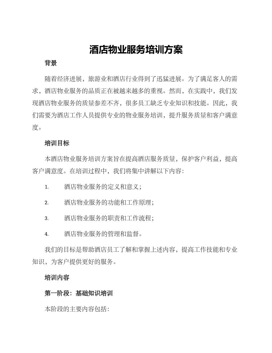酒店物业服务培训方案_第1页