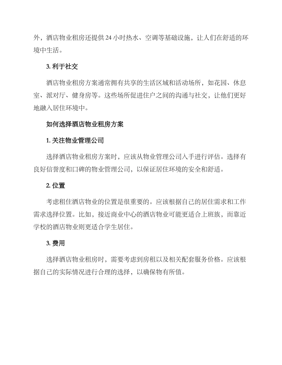 酒店物业推荐租房方案_第2页