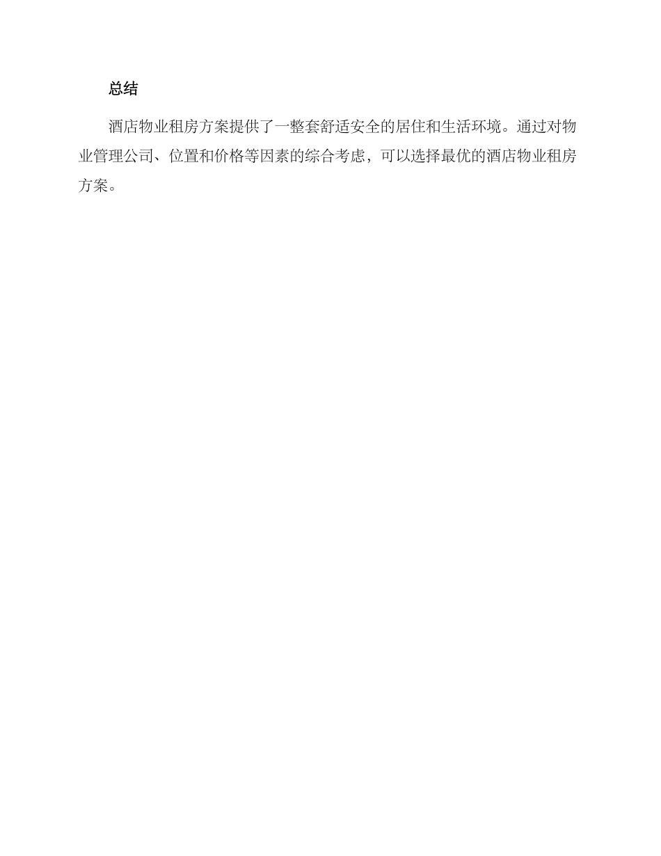 酒店物业推荐租房方案_第3页