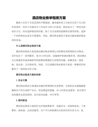 酒店物业推荐租房方案