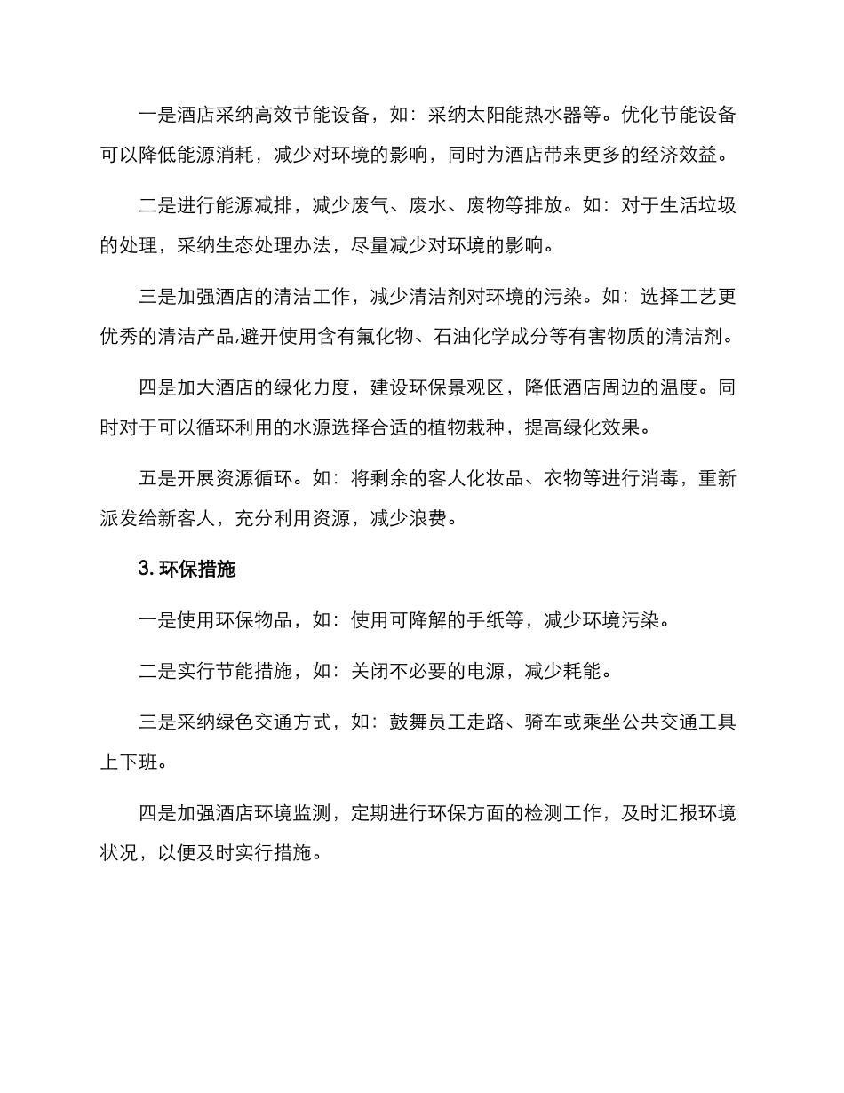 酒店环保提升措施方案_第2页