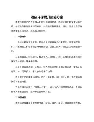 酒店环保提升措施方案