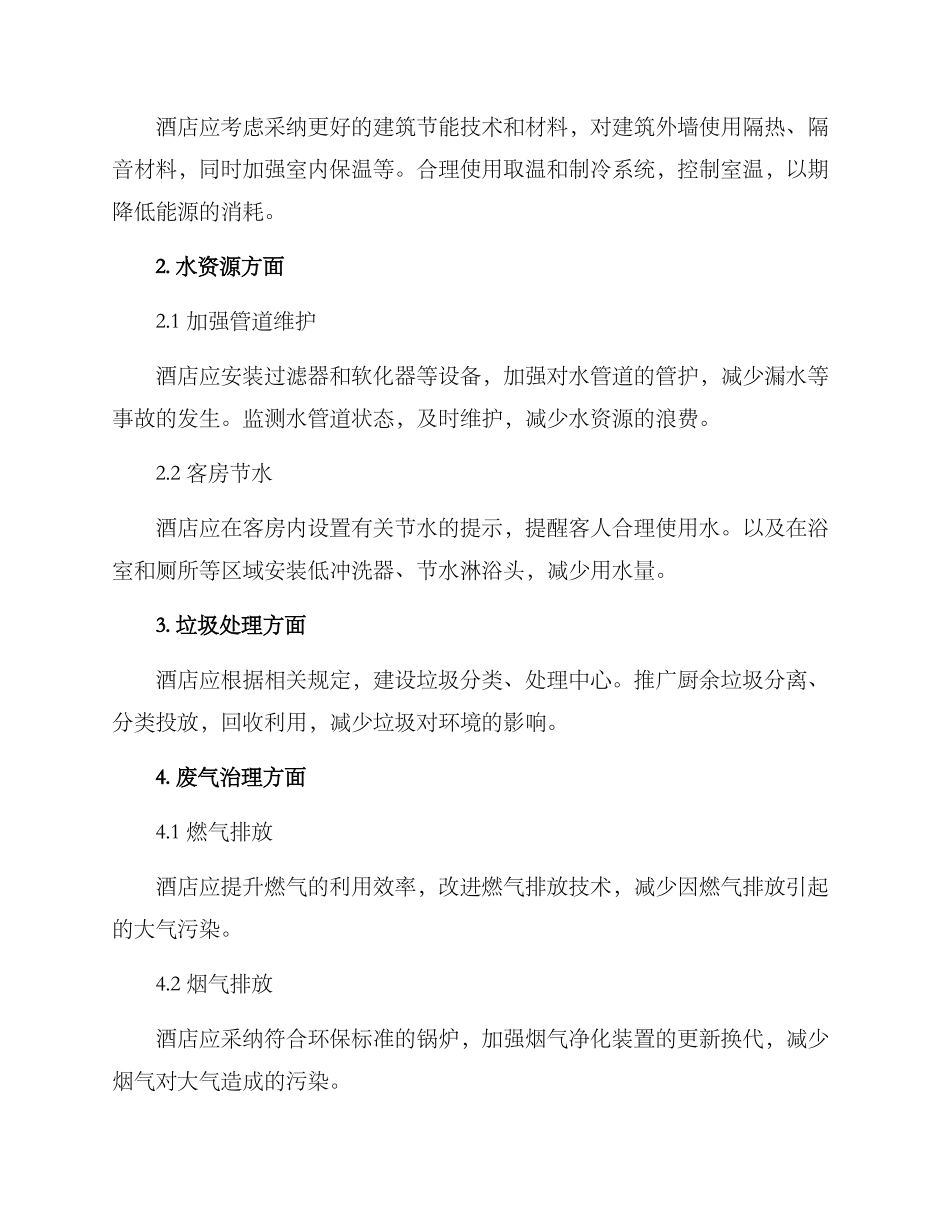 酒店环保整改方案_第2页