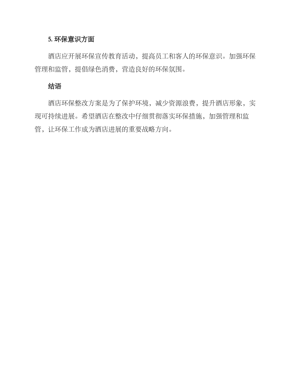 酒店环保整改方案_第3页