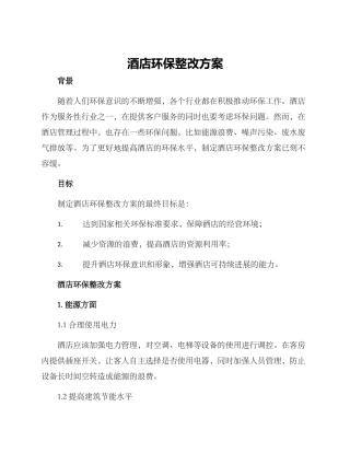 酒店环保整改方案