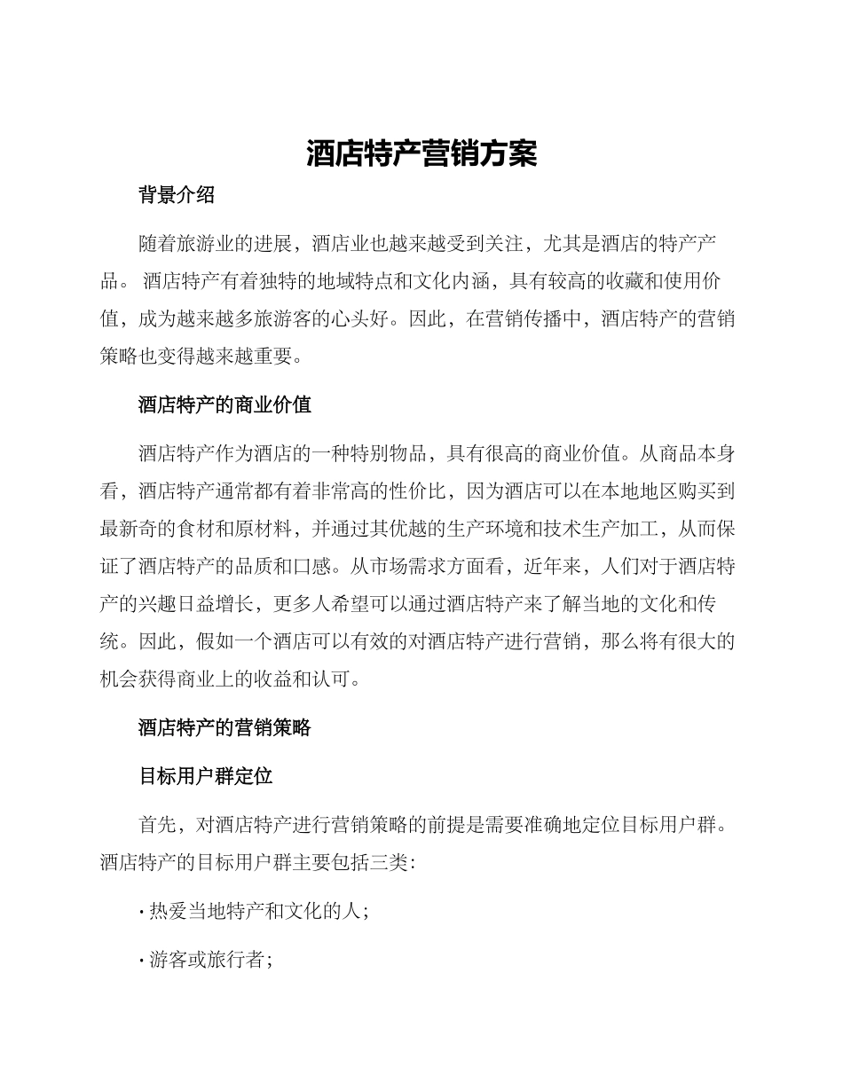 酒店特产营销方案_第1页