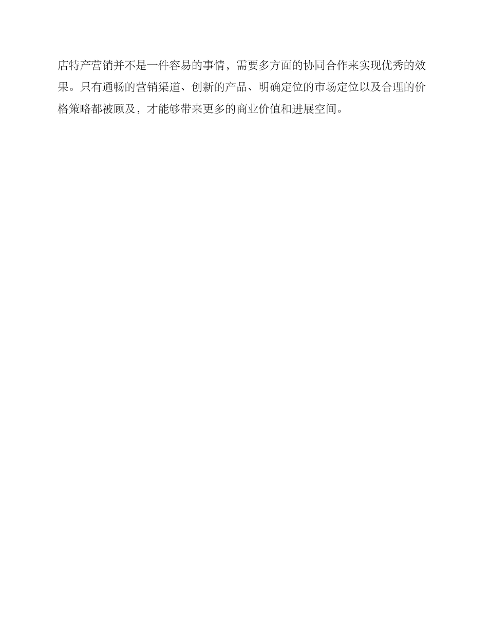 酒店特产营销方案_第3页