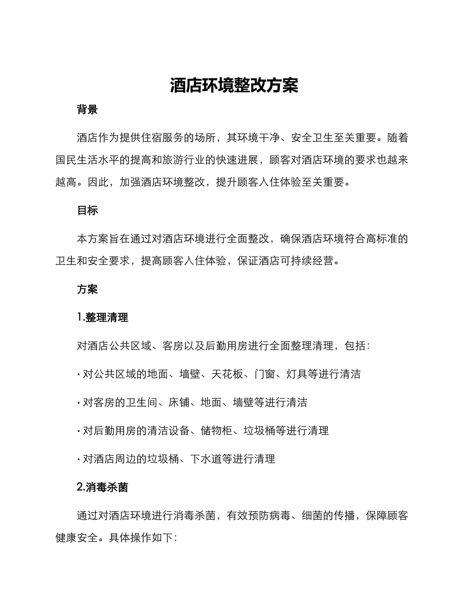 酒店环境整改方案_第1页