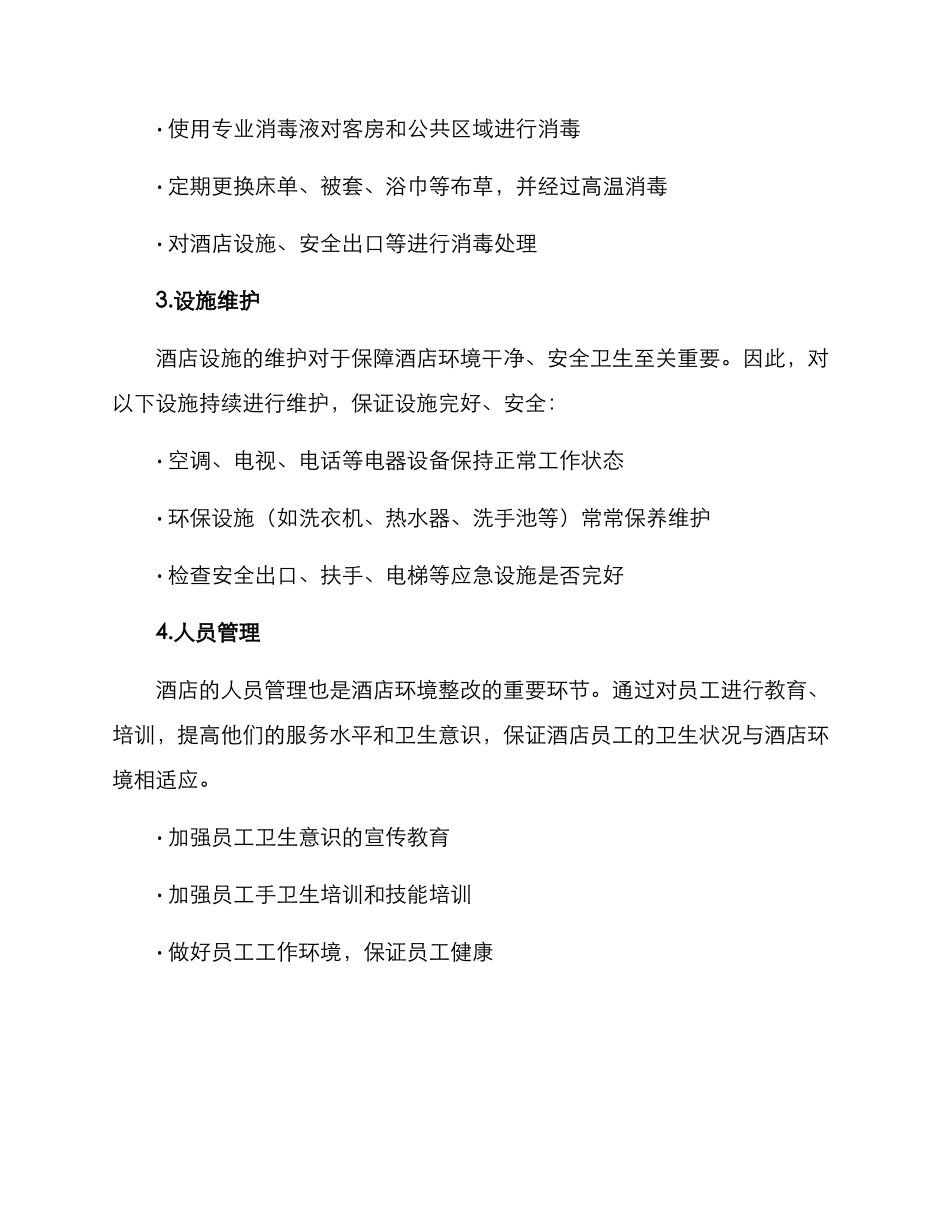 酒店环境整改方案_第2页