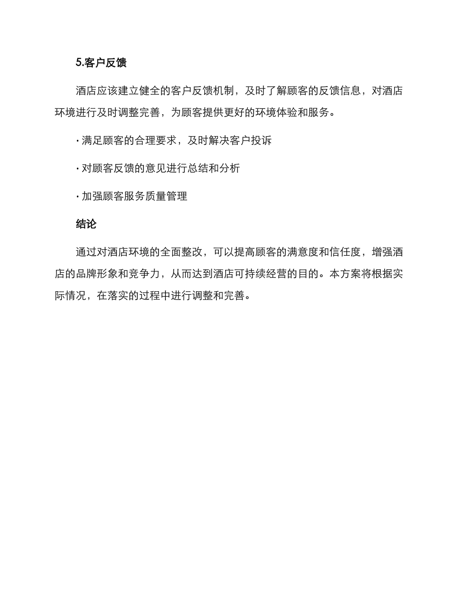 酒店环境整改方案_第3页