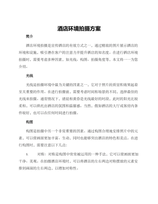 酒店环境拍摄方案