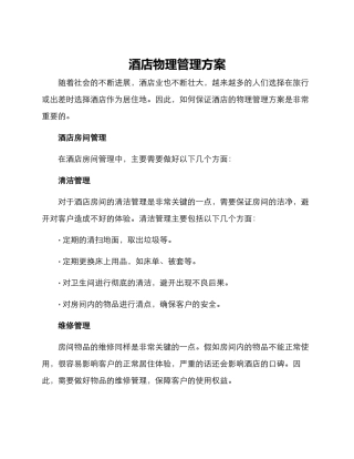 酒店物理管理方案