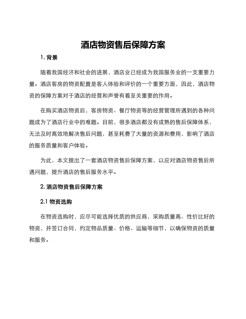 酒店物资售后保障方案_第1页