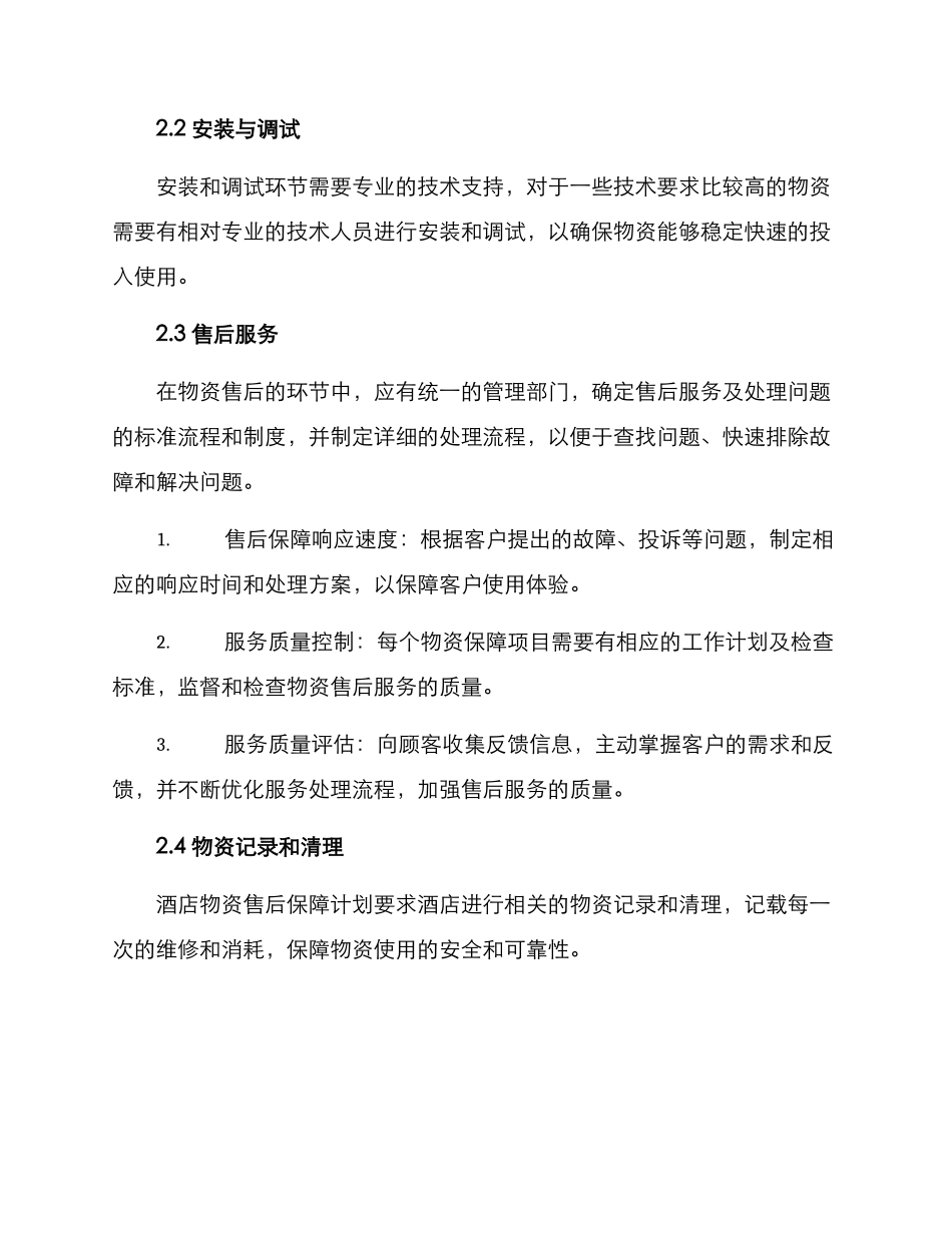 酒店物资售后保障方案_第2页