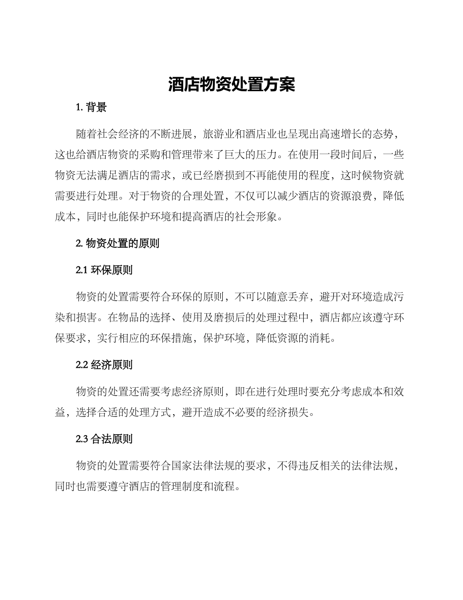 酒店物资处置方案_第1页