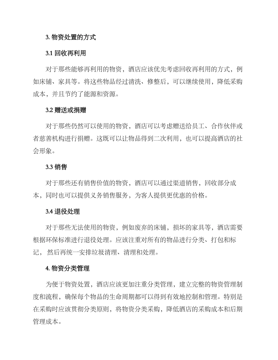 酒店物资处置方案_第2页
